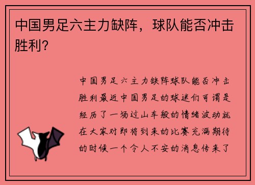 中国男足六主力缺阵，球队能否冲击胜利？