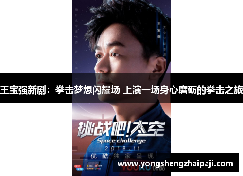 王宝强新剧：拳击梦想闪耀场 上演一场身心磨砺的拳击之旅