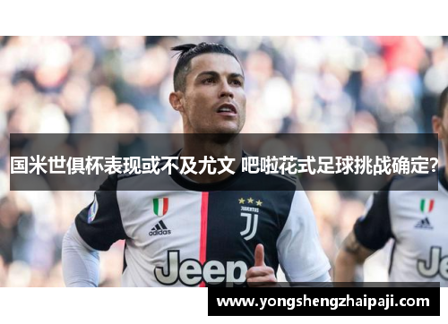 国米世俱杯表现或不及尤文 吧啦花式足球挑战确定？