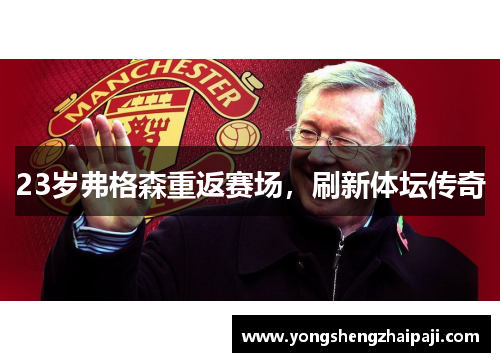 23岁弗格森重返赛场，刷新体坛传奇