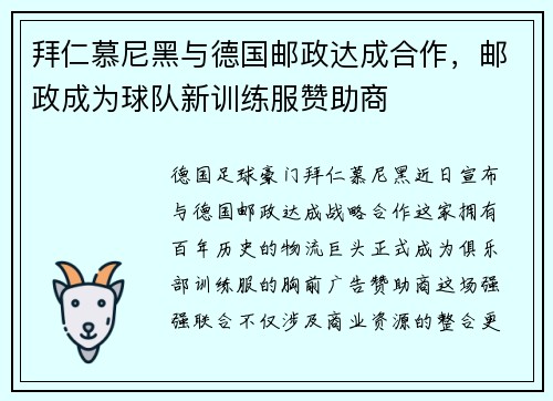 拜仁慕尼黑与德国邮政达成合作，邮政成为球队新训练服赞助商