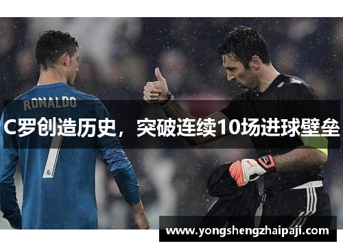 C罗创造历史，突破连续10场进球壁垒