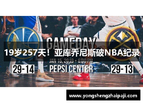 19岁257天！亚库乔尼斯破NBA纪录