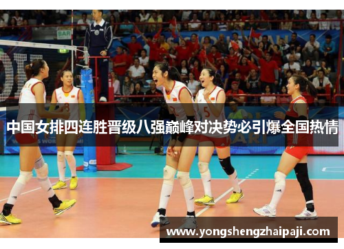 中国女排四连胜晋级八强巅峰对决势必引爆全国热情