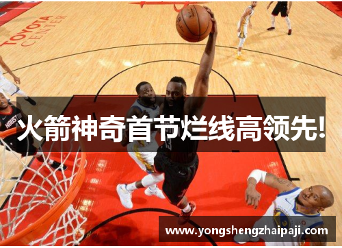 火箭神奇首节烂线高领先!