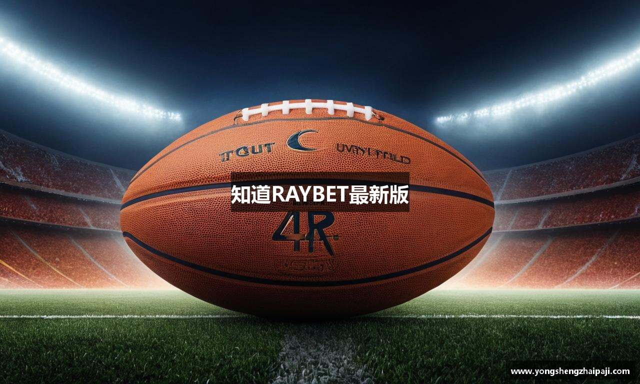 知道RAYBET最新版